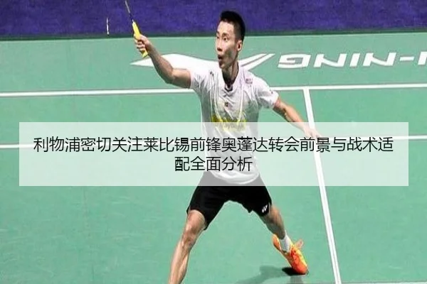 利物浦密切关注莱比锡前锋奥蓬达转会前景与战术适配全面分析