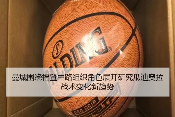 曼城围绕福登中路组织角色展开研究瓜迪奥拉战术变化新趋势