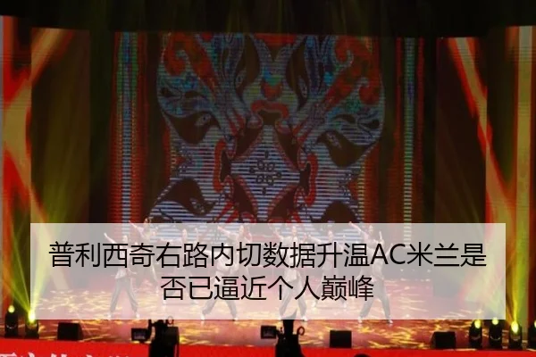 普利西奇右路内切数据升温AC米兰是否已逼近个人巅峰