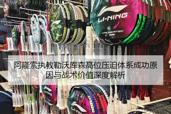 阿隆索执教勒沃库森高位压迫体系成功原因与战术价值深度解析
