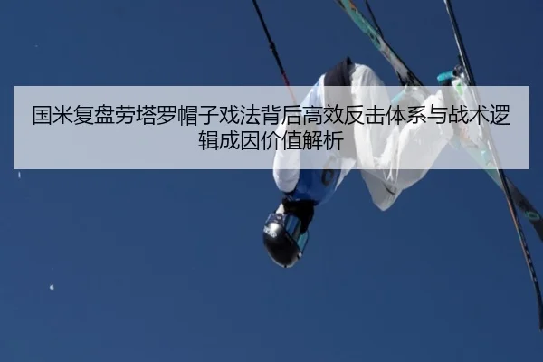 国米复盘劳塔罗帽子戏法背后高效反击体系与战术逻辑成因价值解析