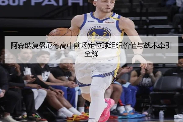 阿森纳复盘厄德高中前场定位球组织价值与战术牵引全解